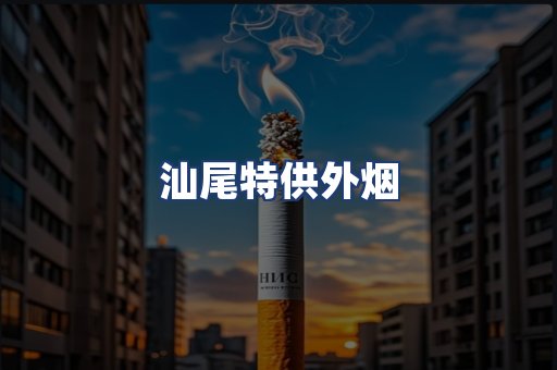 汕尾特供外烟